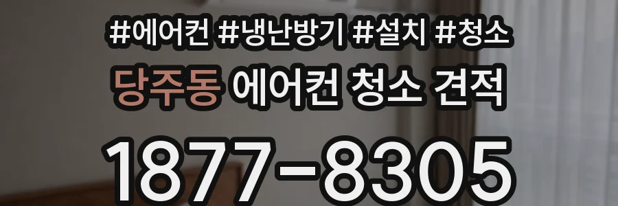 당주동 에어컨 청소 견적