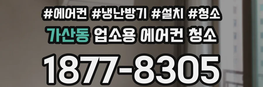 가산동 업소용 에어컨 청소