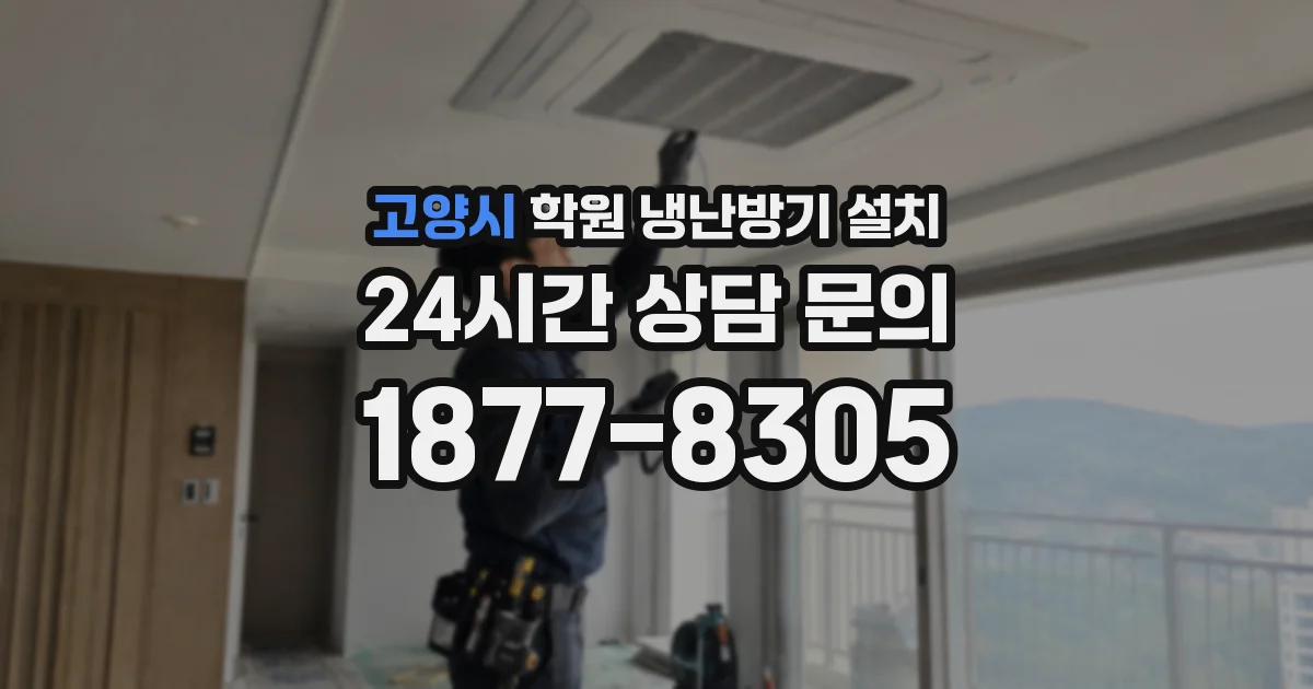 고양시 학원 냉난방기 설치