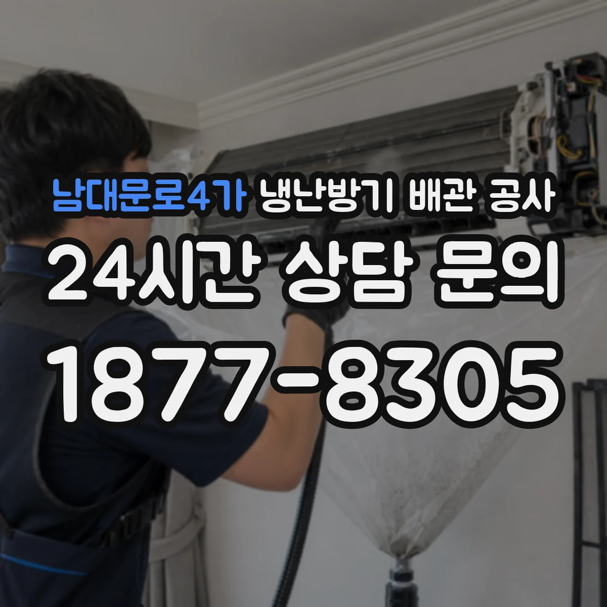 남대문로4가 냉난방기 배관 공사