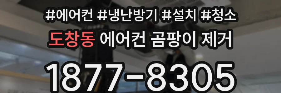 도창동 에어컨 곰팡이 제거