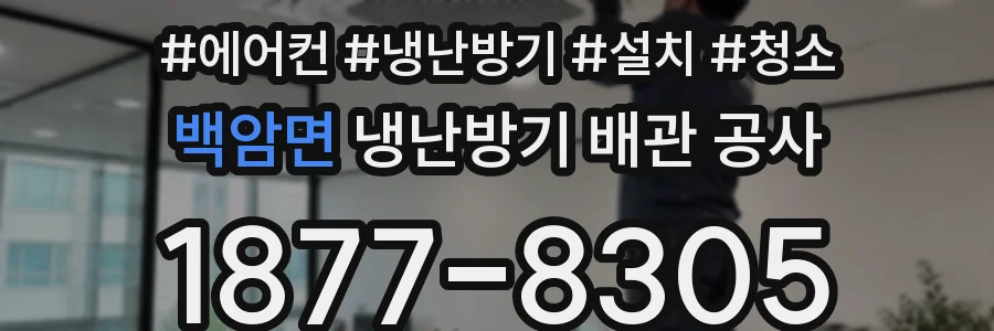 백암면 냉난방기 배관 공사