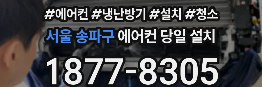 서울 송파구 에어컨 당일 설치