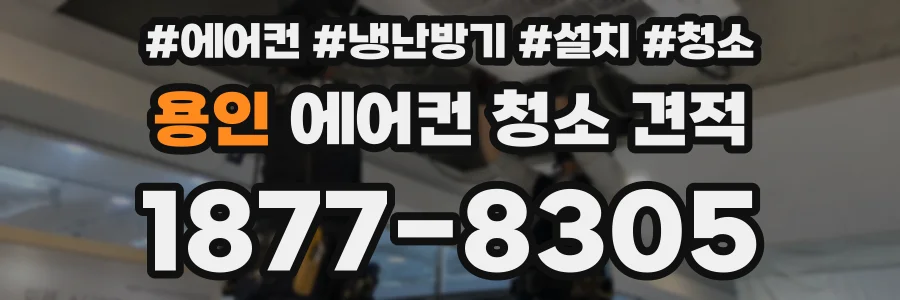 용인 에어컨 청소 견적