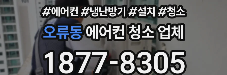 오류동 에어컨 청소 업체