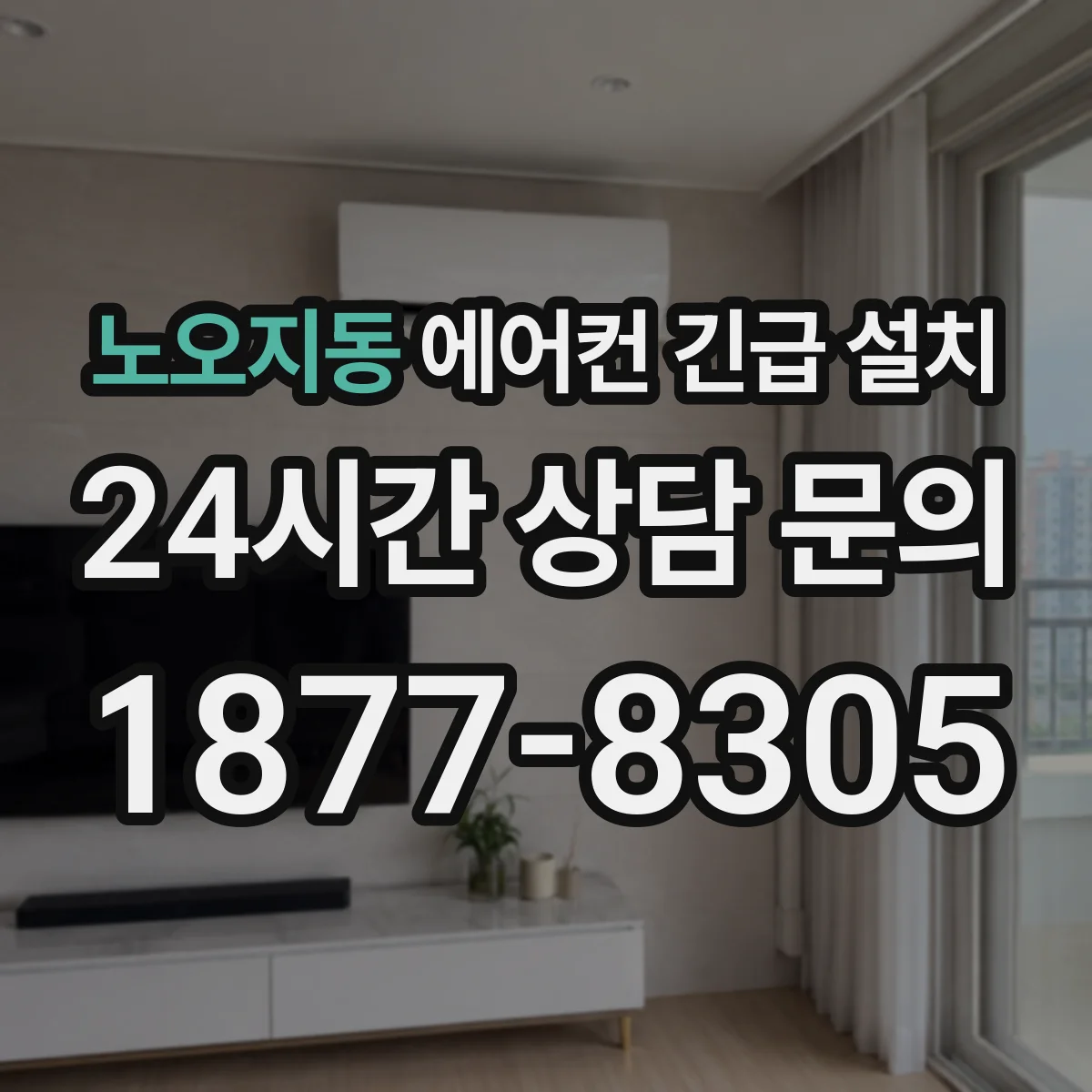 노오지동 에어컨 긴급 설치