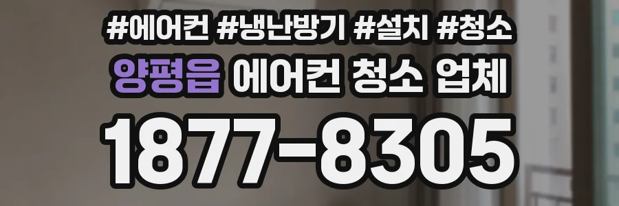 양평읍 에어컨 청소 업체