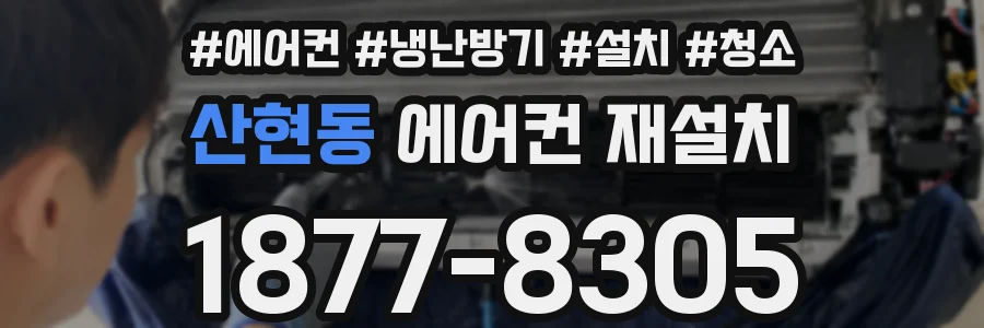 산현동 에어컨 재설치