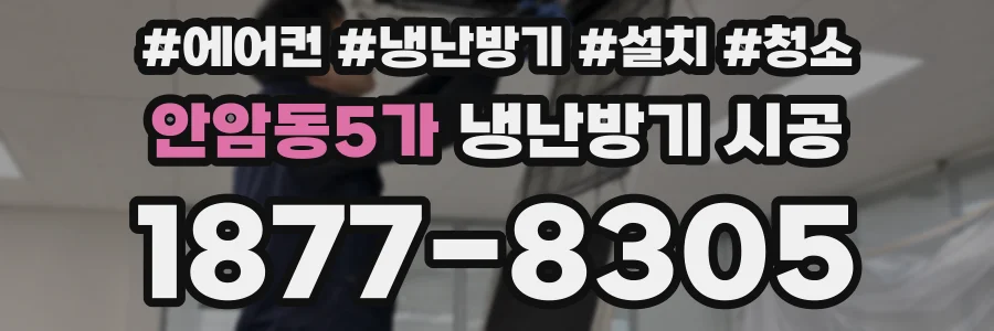 안암동5가 냉난방기 시공