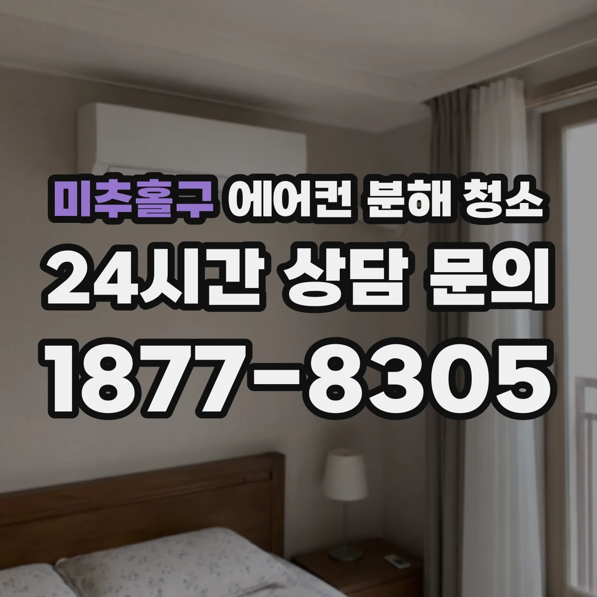 미추홀구 에어컨 분해 청소