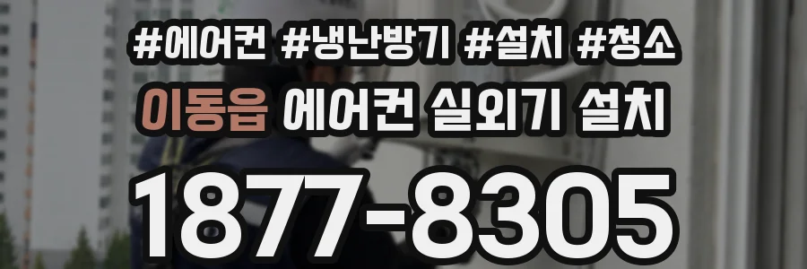 이동읍 에어컨 실외기 설치