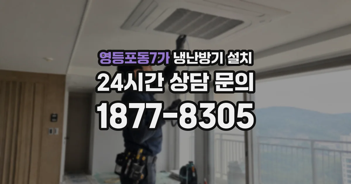 영등포동7가 냉난방기 설치