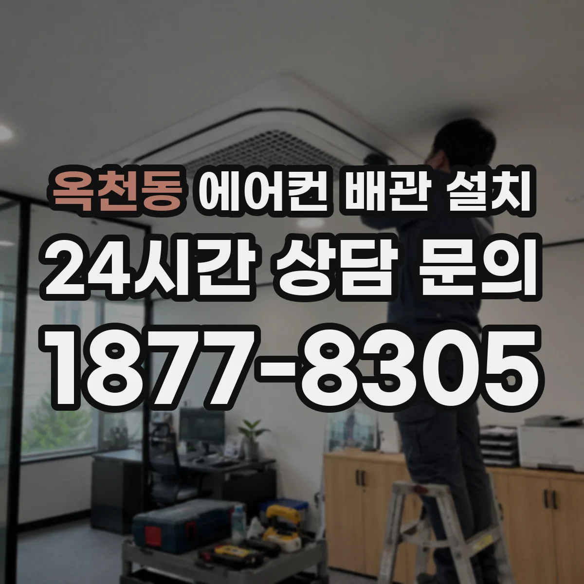 옥천동 에어컨 배관 설치