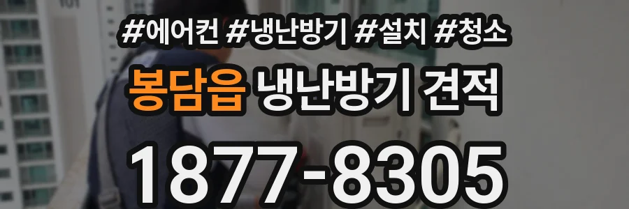 봉담읍 냉난방기 견적