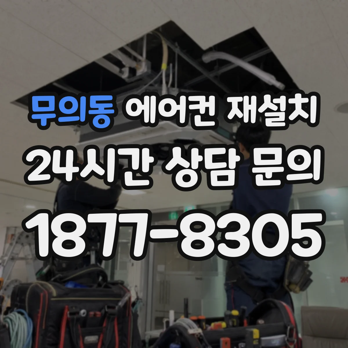 무의동 에어컨 재설치