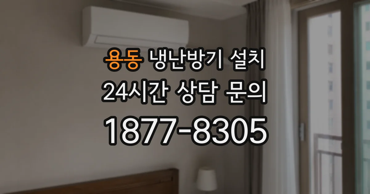용동 냉난방기 설치