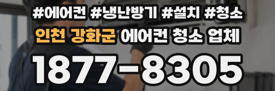 인천 강화군 에어컨 청소 업체