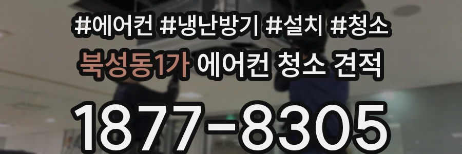 북성동1가 에어컨 청소 견적