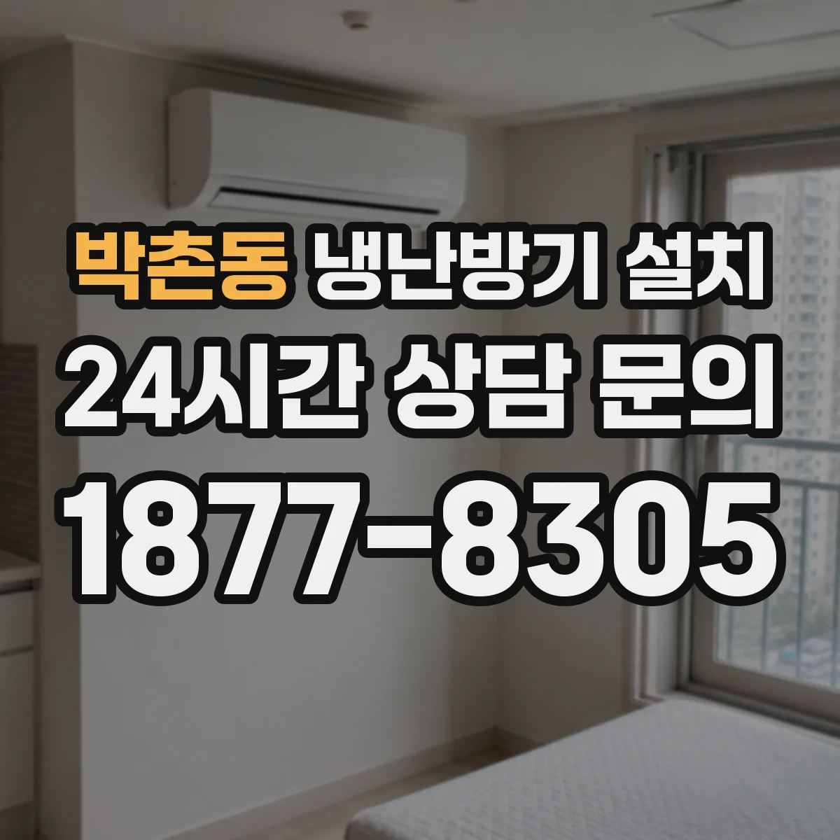 박촌동 냉난방기 설치