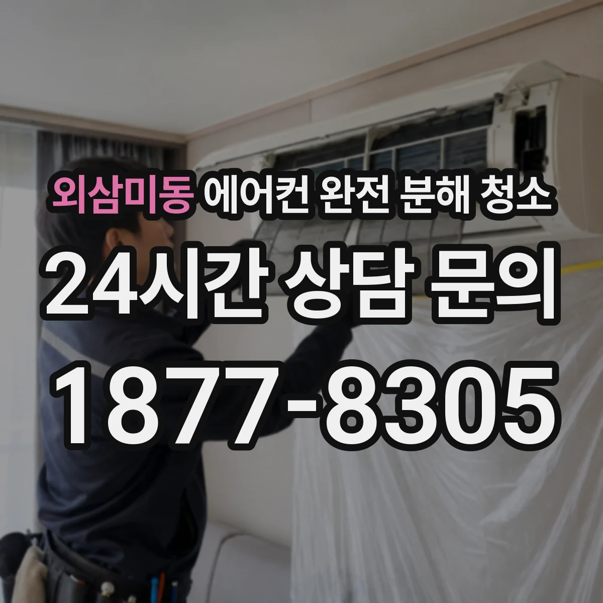 외삼미동 에어컨 완전 분해 청소