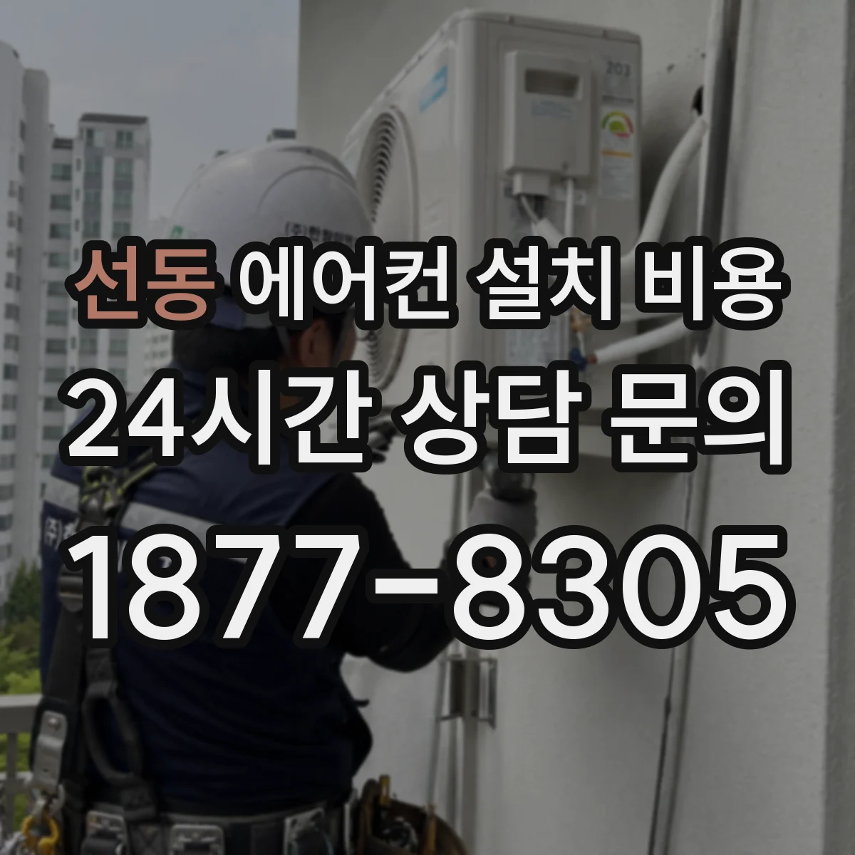 선동 에어컨 설치 비용