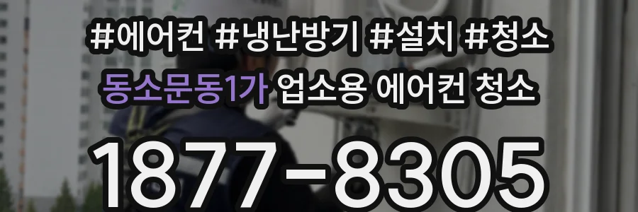 동소문동1가 업소용 에어컨 청소