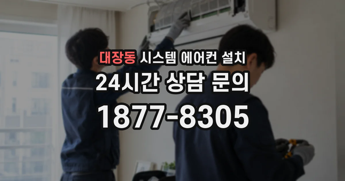 대장동 시스템 에어컨 설치