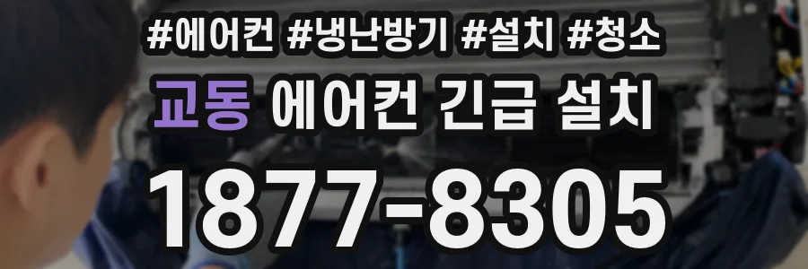 교동 에어컨 긴급 설치