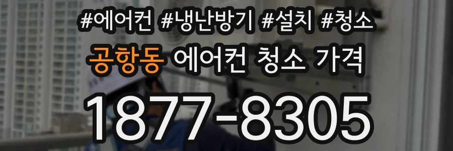 공항동 에어컨 청소 가격