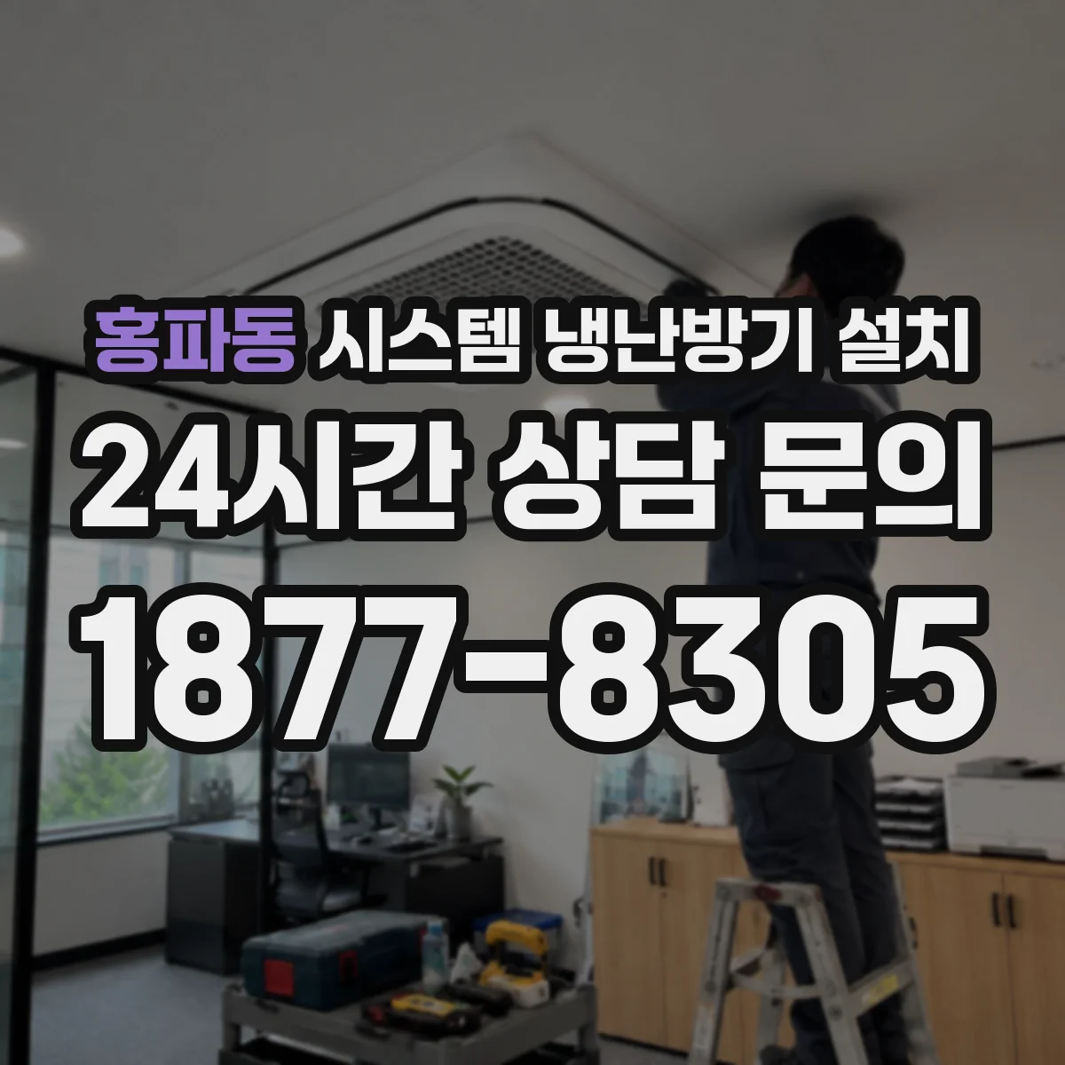 홍파동 시스템 냉난방기 설치