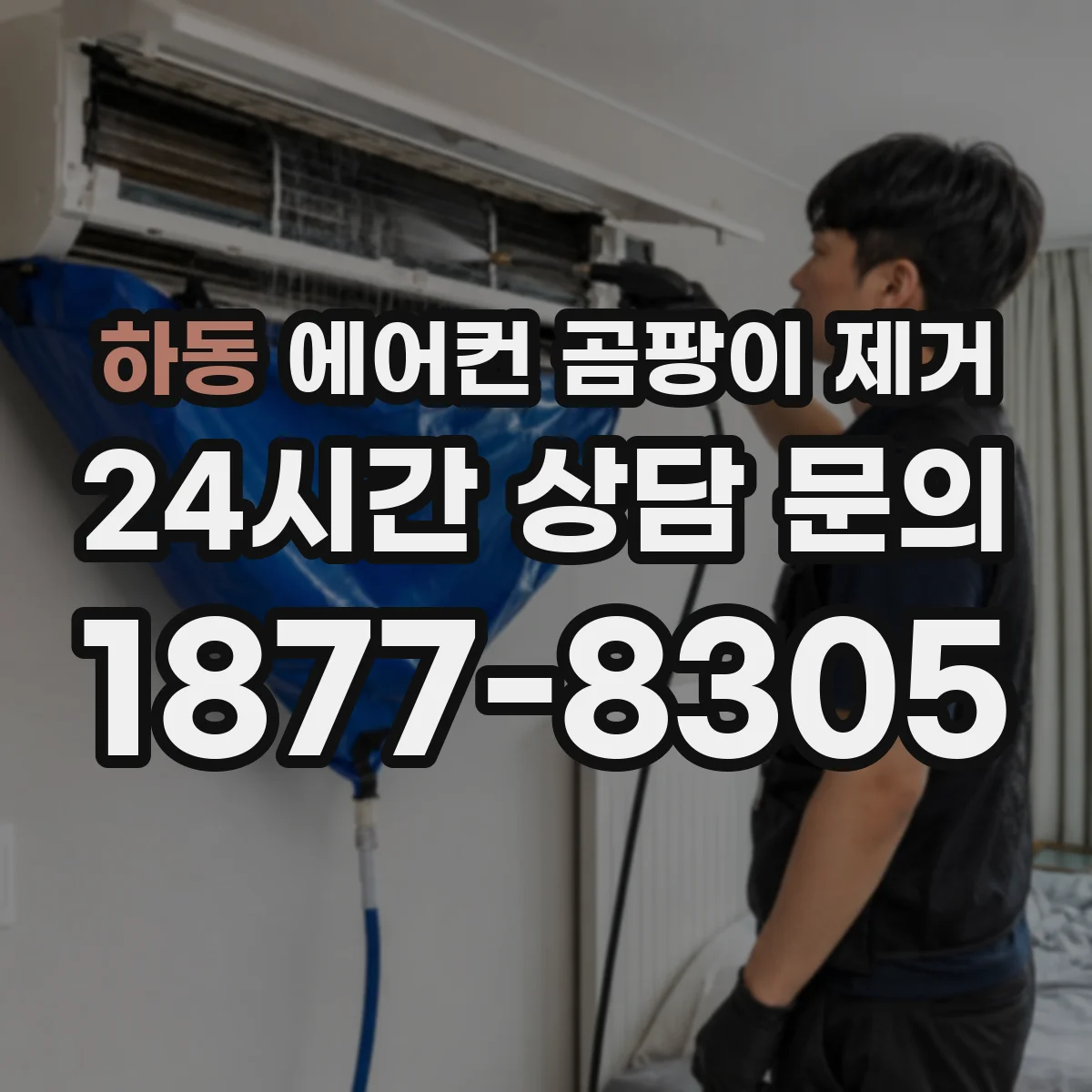 하동 에어컨 곰팡이 제거