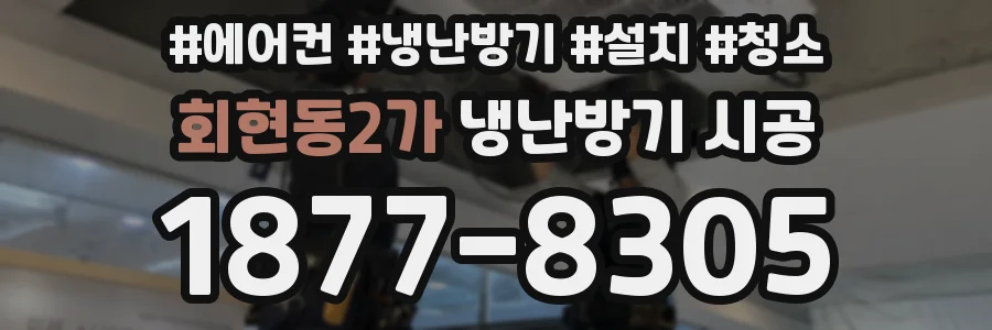 회현동2가 냉난방기 시공