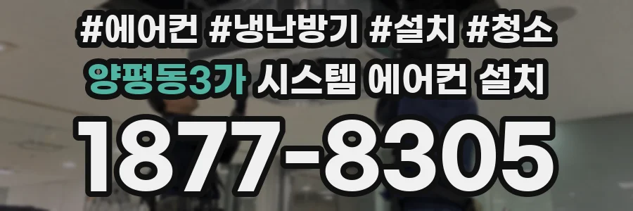 양평동3가 시스템 에어컨 설치
