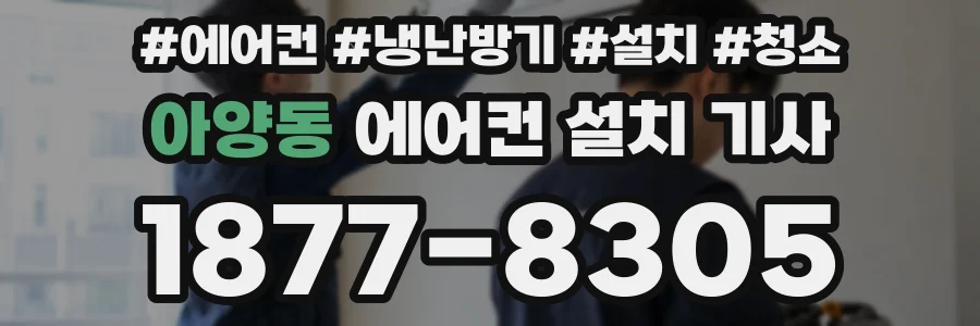아양동 에어컨 설치 기사