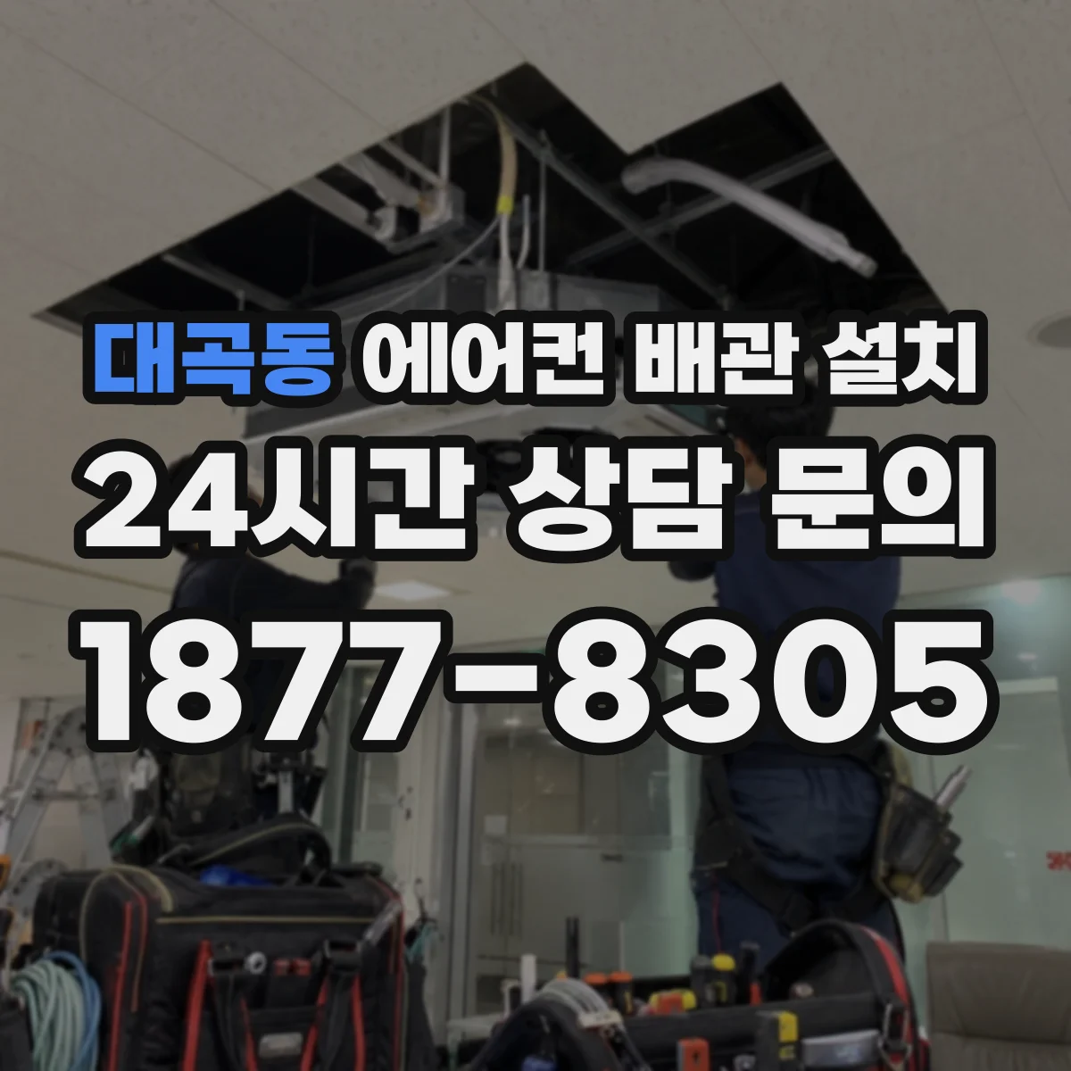 대곡동 에어컨 배관 설치