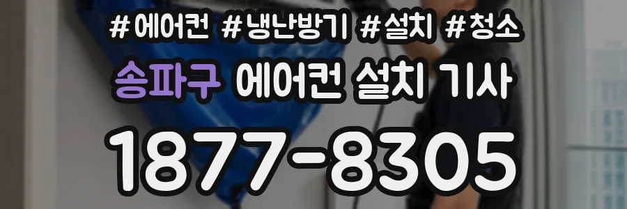 송파구 에어컨 설치 기사