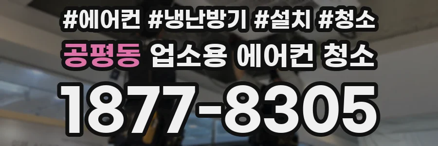 공평동 업소용 에어컨 청소