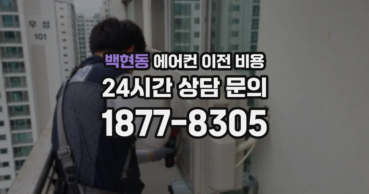 백현동 에어컨 이전 비용