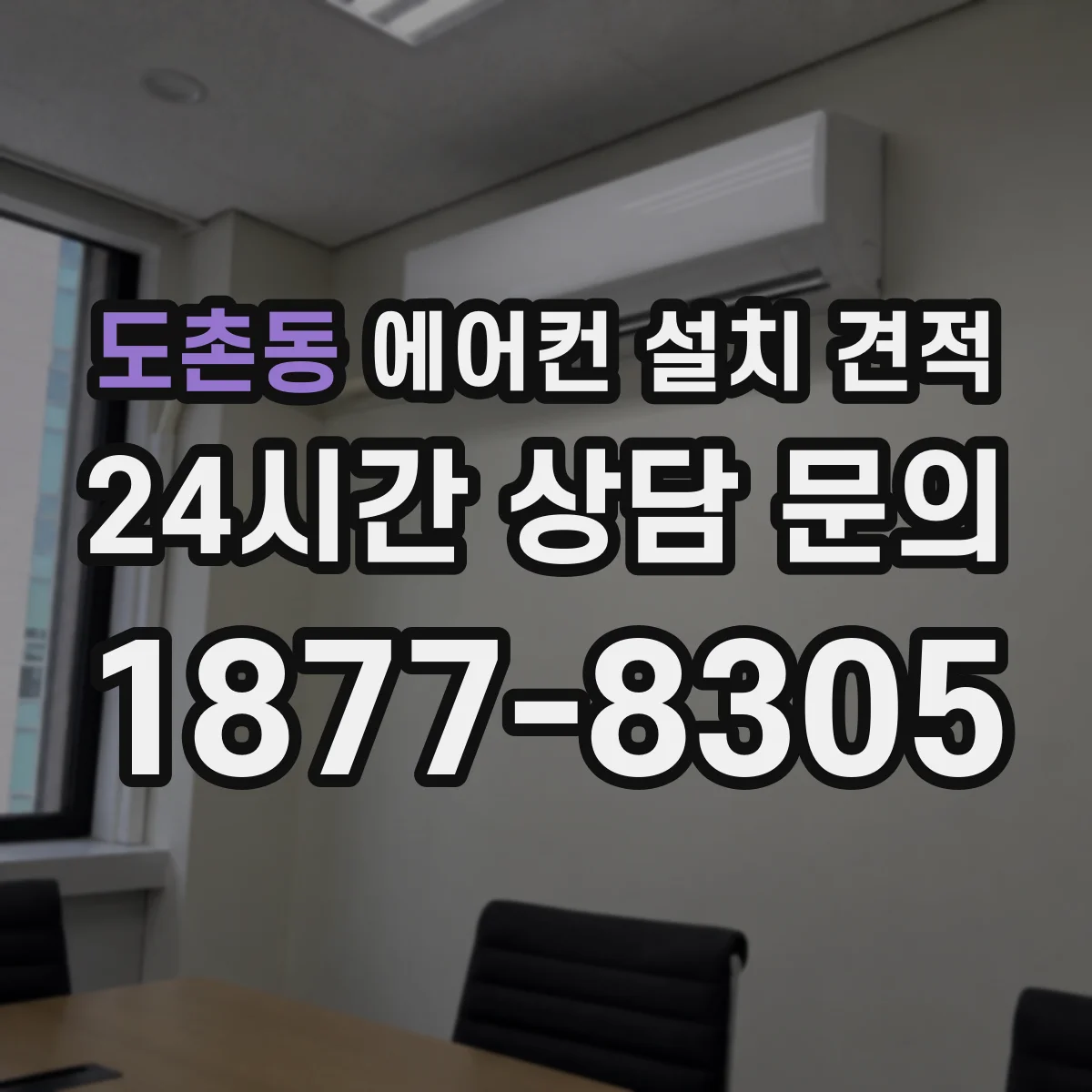 도촌동 에어컨 설치 견적