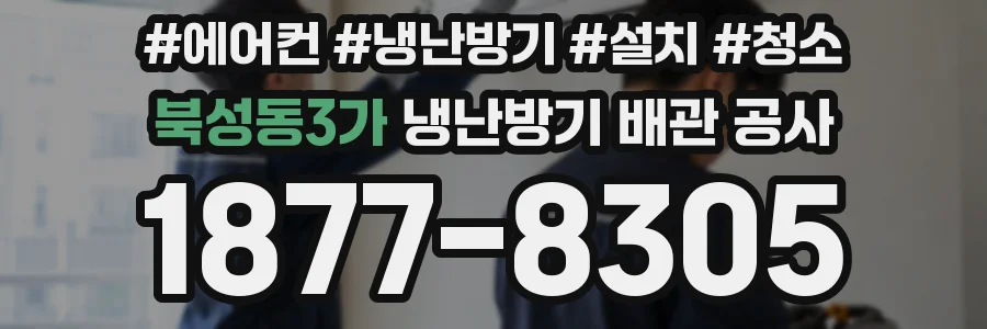 북성동3가 냉난방기 배관 공사