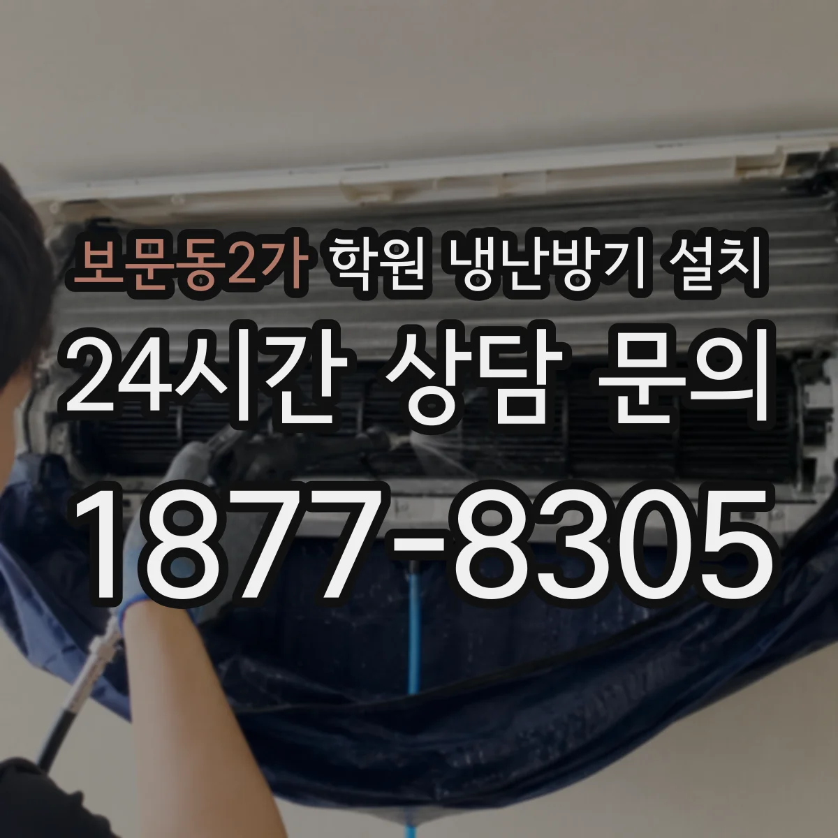 보문동2가 학원 냉난방기 설치