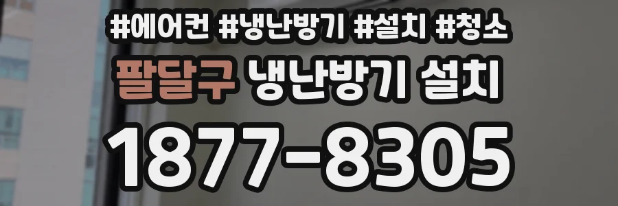 팔달구 냉난방기 설치