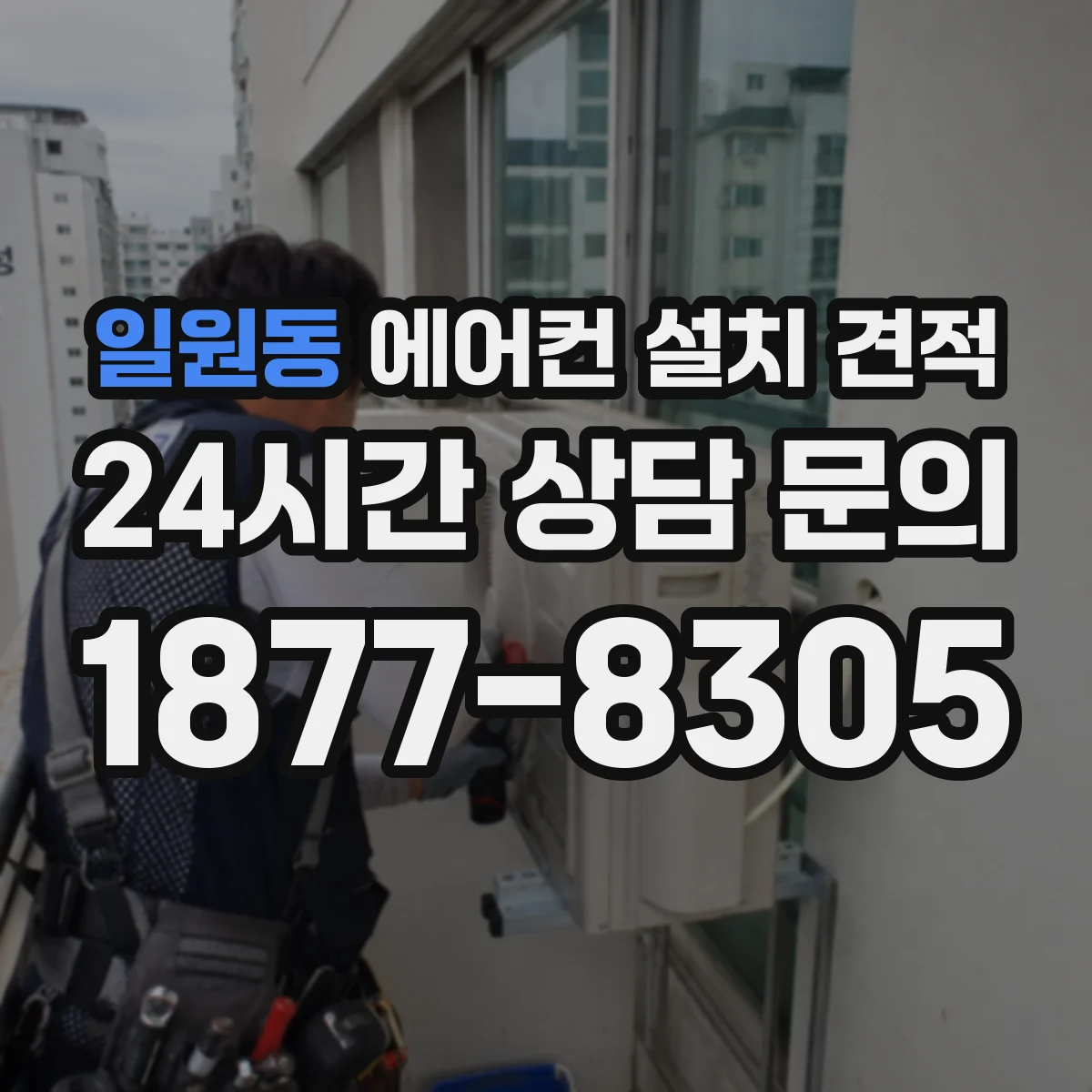 일원동 에어컨 설치 견적