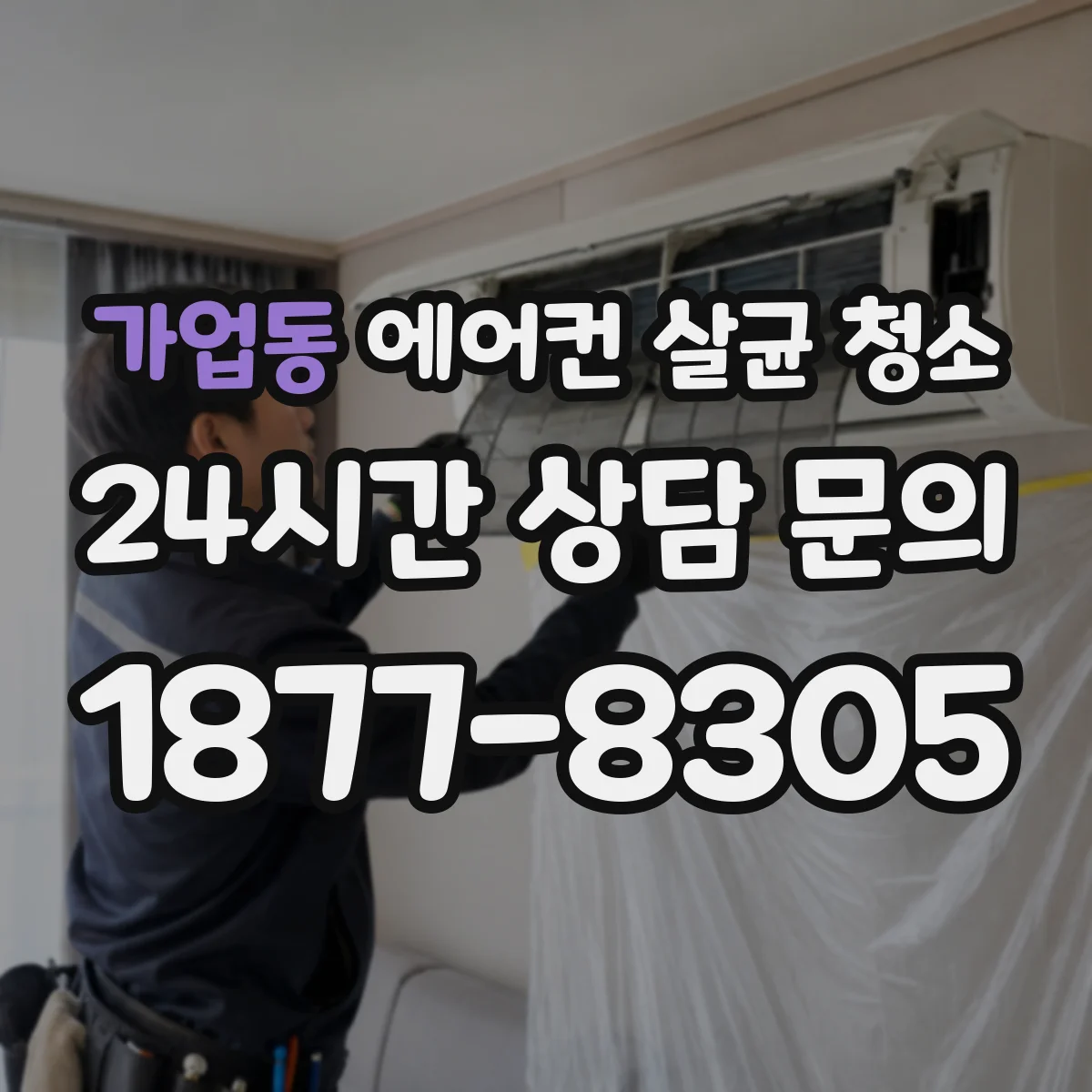 가업동 에어컨 살균 청소