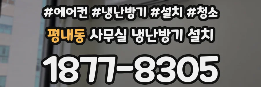 평내동 사무실 냉난방기 설치