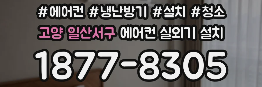 고양 일산서구 에어컨 실외기 설치