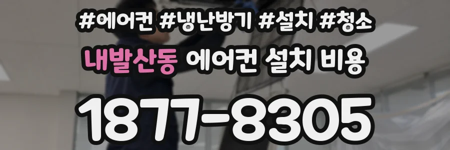 내발산동 에어컨 설치 비용