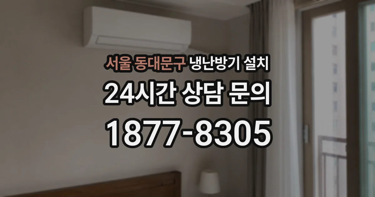 서울 동대문구 냉난방기 설치