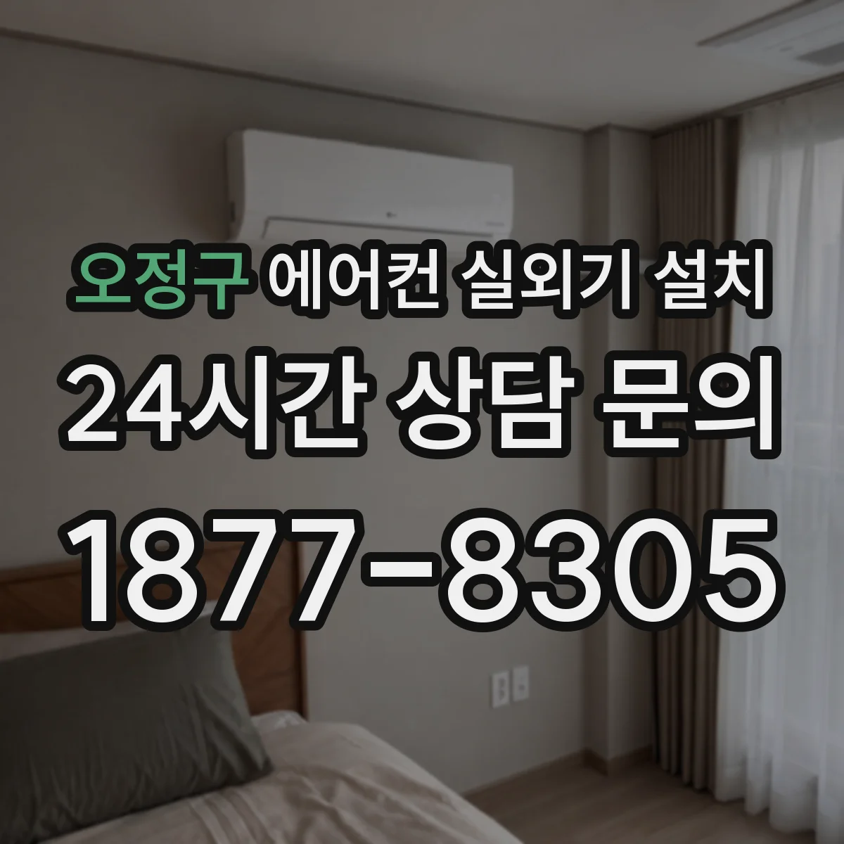 오정구 에어컨 실외기 설치 옥상 난간 위치에 따른 설치 간격 검토