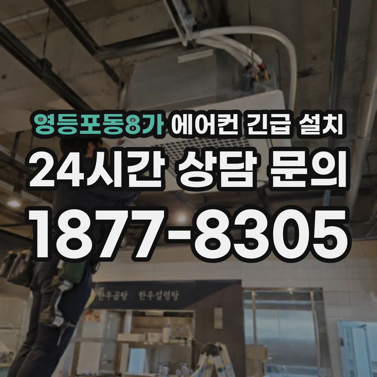 영등포동8가 에어컨 긴급 설치